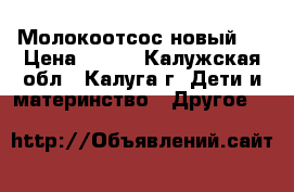 Молокоотсос новый . › Цена ­ 500 - Калужская обл., Калуга г. Дети и материнство » Другое   
